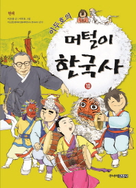 이두호의 머털이 한국사 10